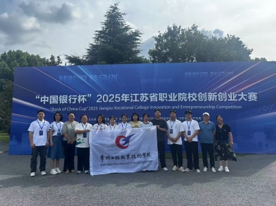 敢闯会创 我校在2025年江苏省职业院校创新创业大赛中获佳绩