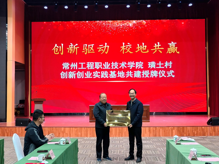 我校与江阴市璜土镇璜土村共建创新创业实践基地