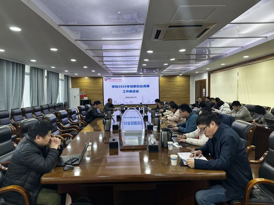 学校举行2026年创新创业竞赛工作推进会